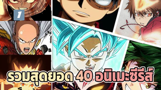 ทำไมเมื่อก่อนพวกเราถึงเบียวกันนะ? | รวม 40 สุดยอดอนิเมะ AMV_1