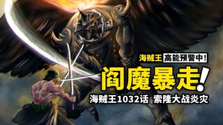 海贼王1032话完整解说：船长副手顶级对决！CP0大战最恶劣世代，大和救世计划再添成员，一曲三味线打破战场喧嚣！