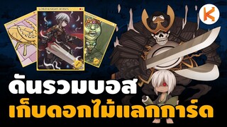 ดันบอส เก็บดอกไม้สุ่มการ์ดบอส MVP Corridor of Phantom | Ro GGT