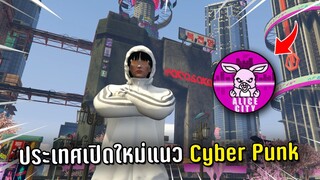 ประเทศเปิดใหม่แนว Cyber Punk ในเกม GTA V Roleplay [ALICE CITY]