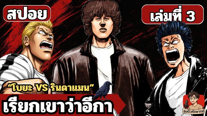 CROWS เล่ม 3 ลุงดิวหัดพากย์ #manga #มังงะ #เรียกเขาว่าอีกา