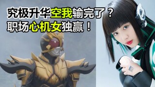 大结局来了！究极升华空我输完了？职场心机女独赢【你想被我攻陷07大结局】