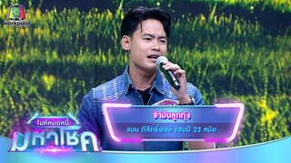 ข้ามันลูกทุ่ง - แมน ภิสิทธิ์พงษ์ | ไมค์หมดหนี้ มหาโชค