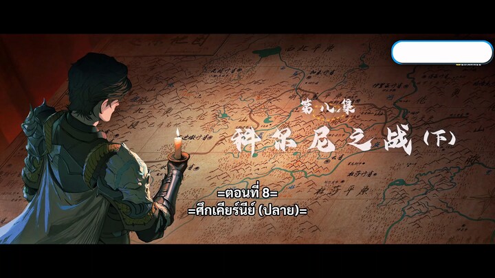 ชื่อชวน ศึกเทพมารเหนือพิภพ ภาค 2 ตอนที่ 8-10 (Zichuan Season 2)