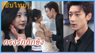 เสิ่นหนิง นักข่าวสาว | กรงรักกักขัง | เกมลวงใจ (ซับไทย)