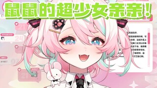 【茉吱Mojuko】鼠鼠的亲亲好可爱好少女啊！这谁能不爱啊！