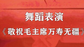 请欣赏舞蹈表演 《敬祝毛主席万寿无疆》