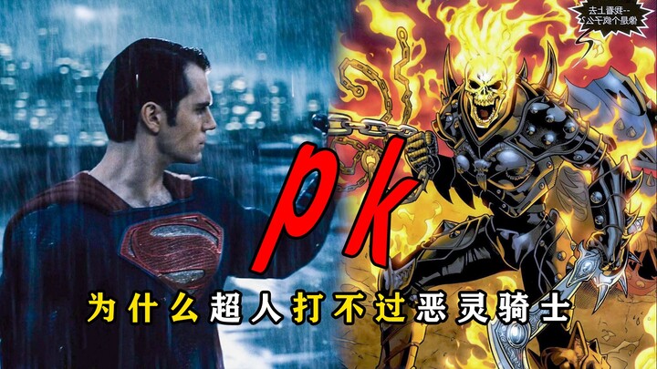 สินค้าคงคลัง: ทำไมซูเปอร์แมนถึงเอาชนะโกสต์ไรเดอร์ไม่ได้?