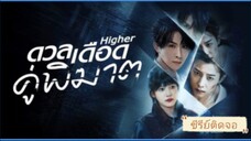 ตอนที่6 ดวลเดือดคู่พิฆาต
