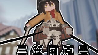 【MC model display】Mikasa Ackerman