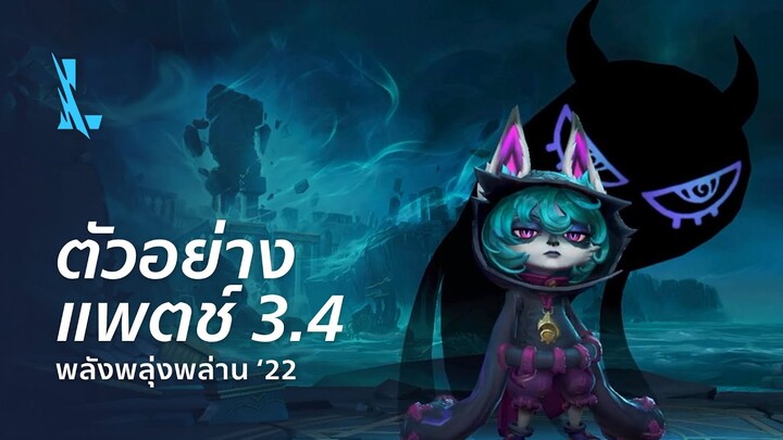 ตัวอย่างแพตช์ 3.4 - League of Legends: Wild Rift