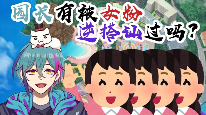 【水龙敬小剧场】园长有被女粉逆搭讪过吗