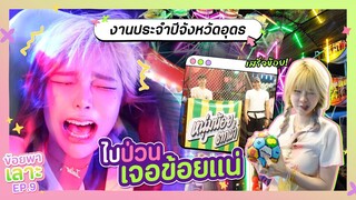 ไปป่วนงานทุ่งศรีเมืองจังหวัดอุดรธานีเจอข้อยแน่ l ข้อยพาเลาะ EP.9