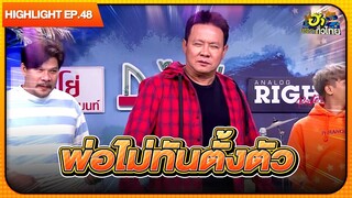 เป็นเรื่องเมื่อสุรพลมาสิงร่าง | Highlight | EP.48 | ฮาไม่จำกัดทั่วไทย