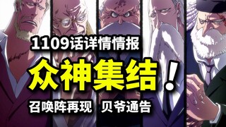 One Piece 1109 detailed information: All Five Elders will join the battle! Vegapunk confirmed dead?!
