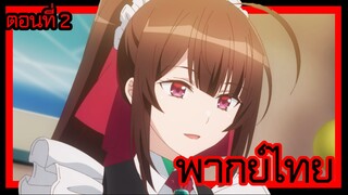 ข้าคือขุนนางชั่วแห่งอาณาจักรดวงดาว! ตอนที่ 2 [พากย์ไทย] l ฝากตัวด้วยนะคะนายท่าน!?