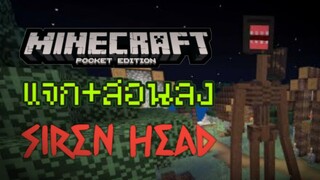 แจก+สอนลง Minecraft PE Siren Head Boss หัวลำโพงสุดโหด + Cartoon Cat จาก Trevor Handerson