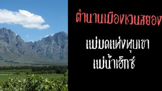 แม่มดแห่งหุบเขาแม่น้ำเฮ็กซ์