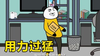 用力过猛