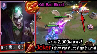 [ROV] วิจัยมาแล้ว! Joker รูน พลังแฝง ยิงจรวดแรงที่สุดในเกม! ทะลุ2,000ดาเมจ! (Rank)