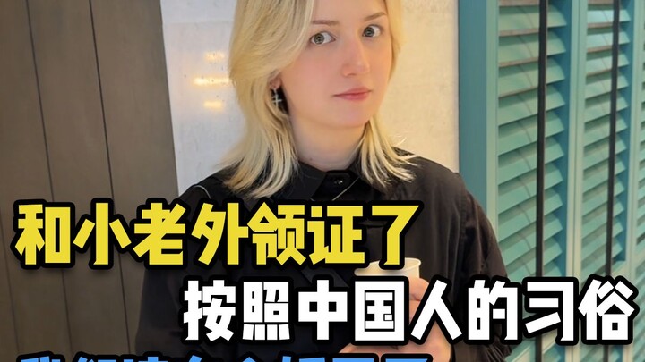 لقد سجّلنا زواجنا مع الشاب الأجنبي، ووفقًا لعادات الصينيين، حان الوقت لنحصل على منزل الزوجية.