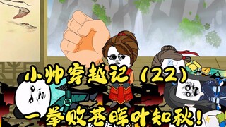 小帅穿越记（22）一拳败苍晖叶知秋！