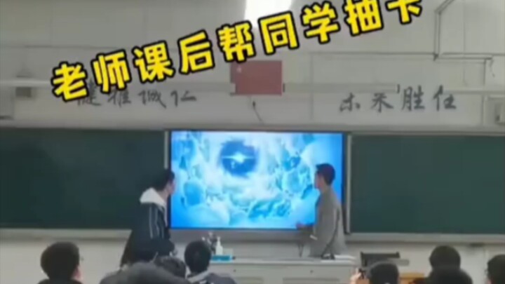 After class, the teacher helped a student draw cards—what an action-packed moment!