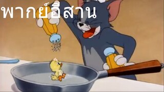 ทอมแอนเจอรี่ ไข่สดๆอาหารบักทอม พากย์อีสาน