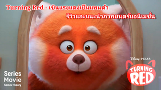 [แนะนำและรีวิว] Turning Red 2022 | เขินแรงแดงเป็นแพนด้า แพนด้าตัวสีแดงซะด้วย!?