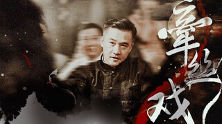 舅爹 权鉴&民国au//黄志忠刘德凯罗晋  赠：雪莉珍女士