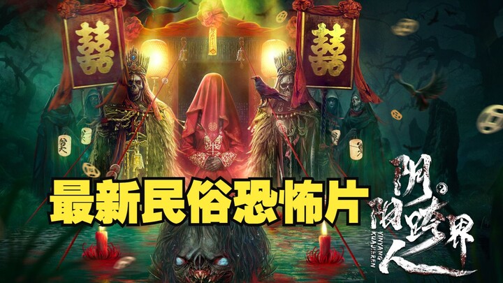2023’s latest folk horror film—a truly conscientious work! “The Yin-Yang Border Crosser”
