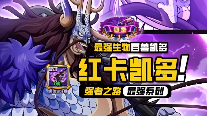 航海王强者之路【红卡凯多】金卡版本逆流而上，玩红卡凯多，到底有多强？