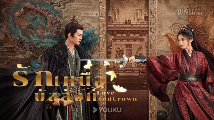 รักเหนือบันลังก์ Love AndCrown Episode 1 [ พากย์ไทย ]