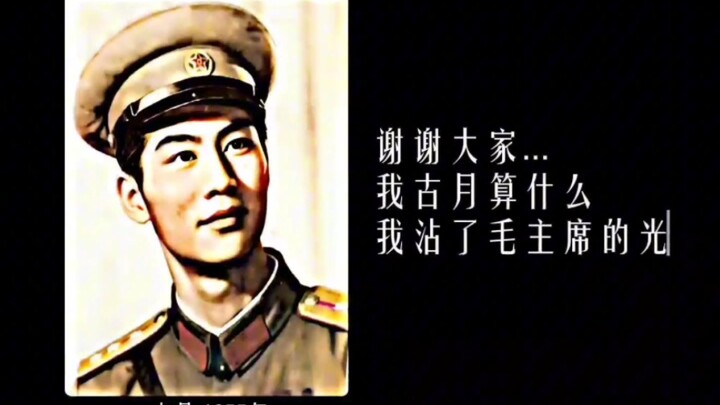 “What am I, Gu Yue? I’m just benefiting from Chairman Mao’s glory.”