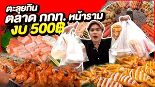 งบ 500฿ ตะลุยกินตลาด กกท. หน้ารามคำแหง ของกินเยอะมาก ถูกด้วย เต็มมือเลย 💵EP.3 #500บาทจ่ายตลาดวันนี้