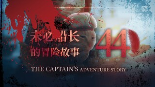 未必船长的冒险故事 （44）