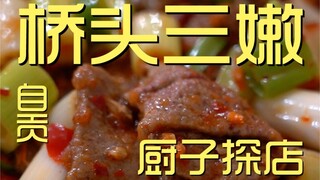 ร้านเชฟเฉียวโถว ซันเนน 170 เยน