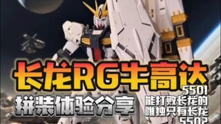 大货长龙RG牛高达拼装体验分享5502终于拼好了