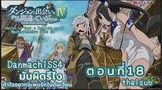 มันผิดหรือไงถ้าใจอยากจะพบรักในดันเจี้ยนSS4||ตอน18||thaisub