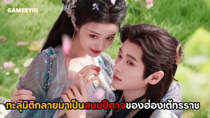 “ทะลุมิติตะลุยวังหลวง” สาวน้อยทะลุมิติกลายเป็นพระสนมปีศาจแต่บังเอิญเจอทรราชที่ทะลุมิติมาเหมือนกัน💖