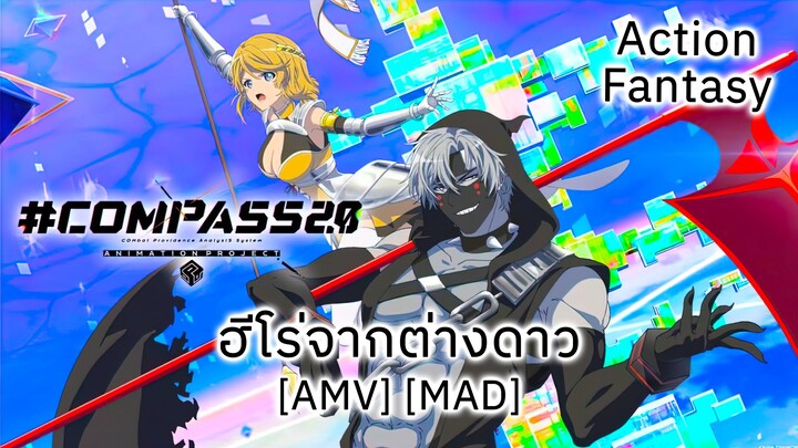 ฮีโร่จากต่างดาว - #Compass 2.0: Sentou Setsuri Kaiseki System (Compass) [AMV] [MAD]
