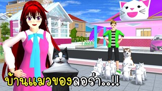 บ้านแมวของลอร่า 💗😻 SAKURA School Simulator