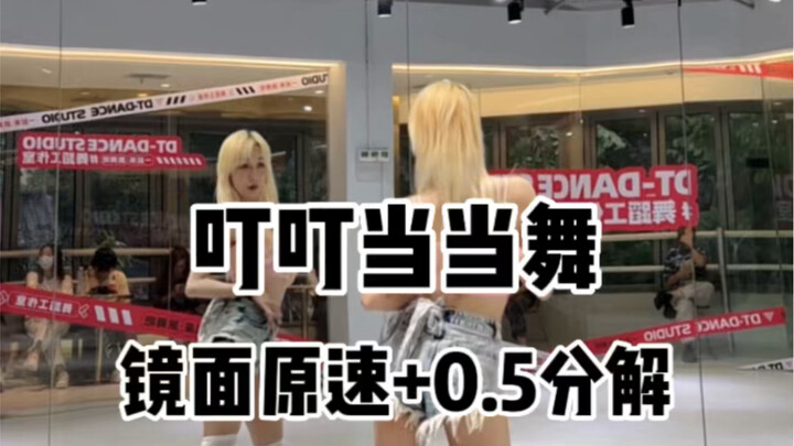 【F分解】叮叮当当舞