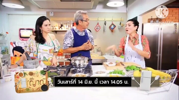 ตู้เย็นญาณี  พบกับ 2 พ่อลูกอารมณ์ดี "พ่อตุ่ม ชลิต & แนน ชลิตา" วันเสาร์ที่ 14 มิ.ย. เวลา 14.05 น.