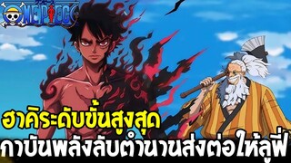 วันพีช - ฮาคิระดับขั้นสูงสุดสังหารผู้อมตะ กาบันพลังลับตำนานส่งต่อให้ลูฟี่ !?