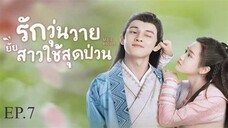 รักวุ่นวายยัยสาวใช้สุดป่วน_พากย์ไทย_Episode_07