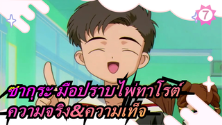 ซากุระ มือปราบไพ่ทาโรต์|[คอลเลคชั่น]ความจริง&ความเท็จของยามาซากิ_7