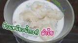 ทำ ข้าวเหนียวกะทิลำไย หอม หวาน มัน อร่อยชื่นใจ