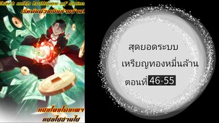 สุดยอดระบบเหรียญทองหมื่นล้าน ตอนที่ 46-55