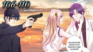 [อ่านมังงะ]คู่แค้นแสนหวาน | ตอนที่ 106 - 110